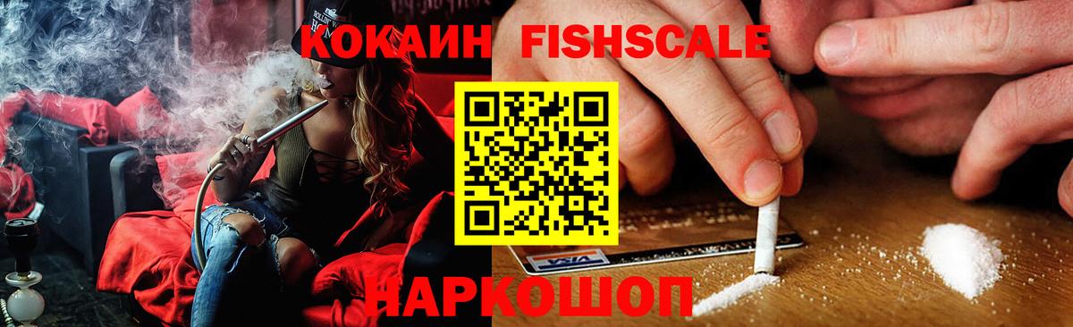 КОКАИН  Вход с VPN  КОКАИН FishScale  Гуково  Cocaine VHQ 
