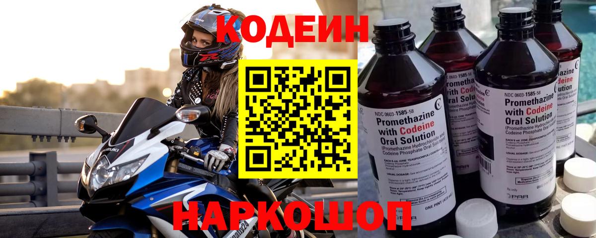 Кодеин Purple Drank  Вход с VPN  Гуково 